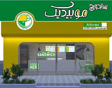 فست فود موبیدیک