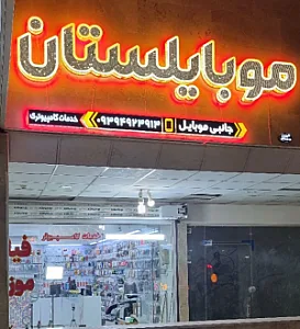 لوازم جانبی موبایلستان