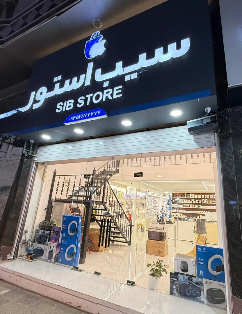 موبایل سیب استور - تصویر 2