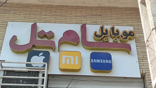 موبایل سام تل