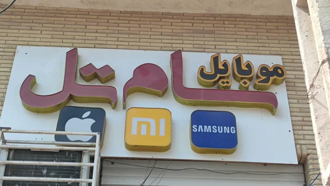 موبایل سام تل