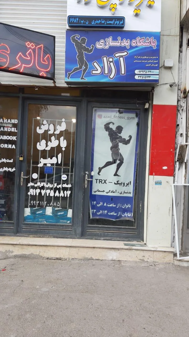 باشگاه بدنسازی آزاد