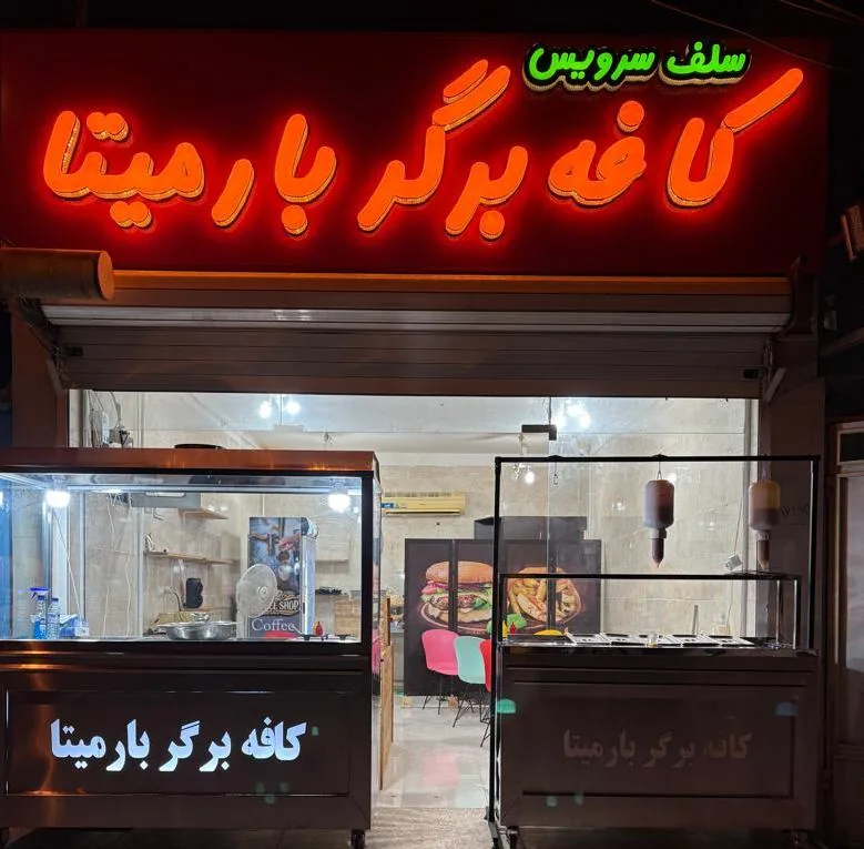 کافه برگر بارمیتا