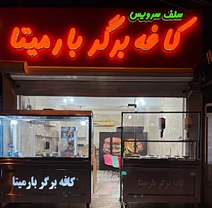 کافه برگر بارمیتا