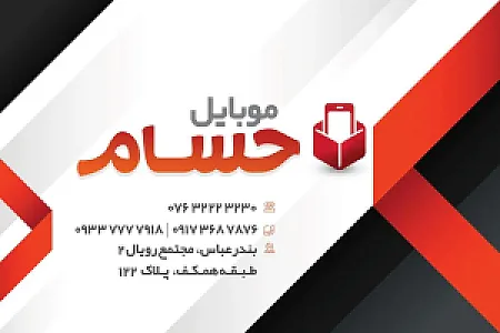 موبایل حسام