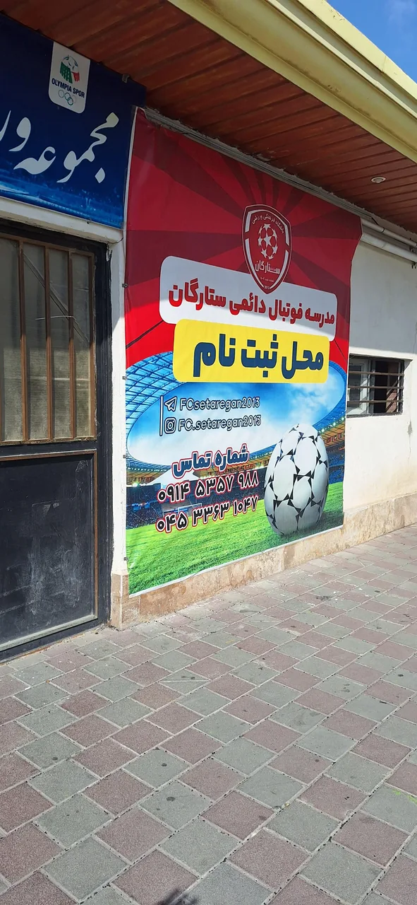 مدرسه فوتبال ستارگان - تصویر 2