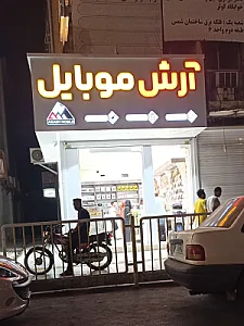 آرش موبایل