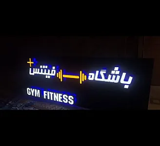 مجموعه بدنسازی فیتنس پلاس (ویژه بانوان )