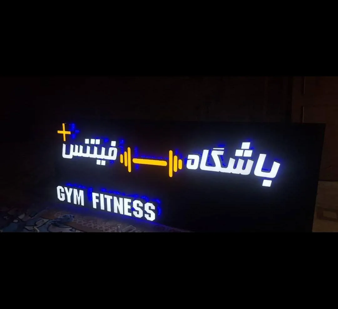 مجموعه بدنسازی فیتنس پلاس (ویژه بانوان )