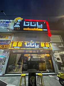 فست فود پاتاتاپلاس