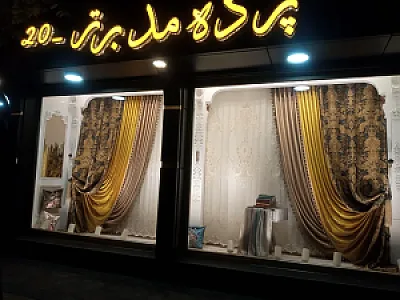 پرده‌سرای مد برتر ۲۰
