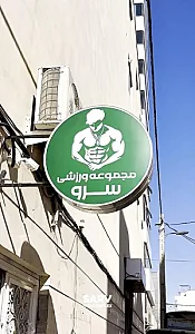 مجموعه ورزشی سرو