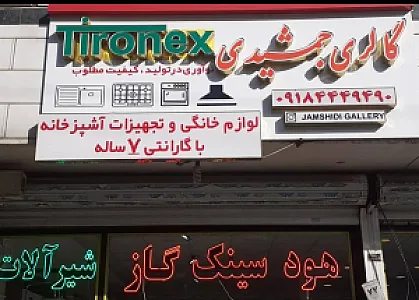 گالری جمشیدی