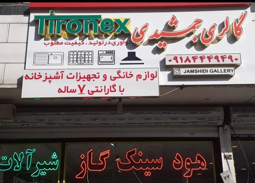 گالری جمشیدی