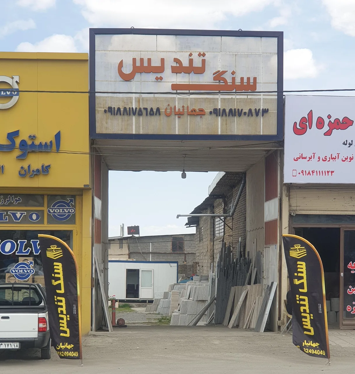 فروشگاه سنگ تندیس جهانیان - لوازم و مصالح ساختمانی در همدان - تصویر 4