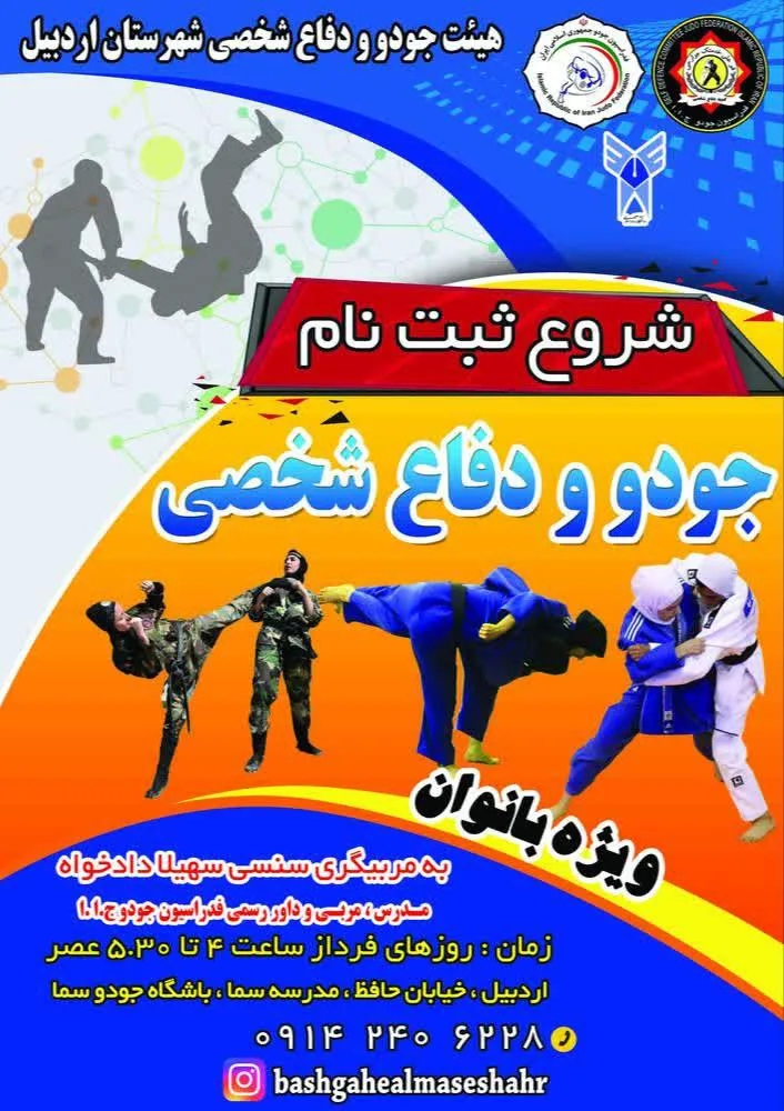 جودو و دفاع شخصی سما اردبیل - تصویر 3