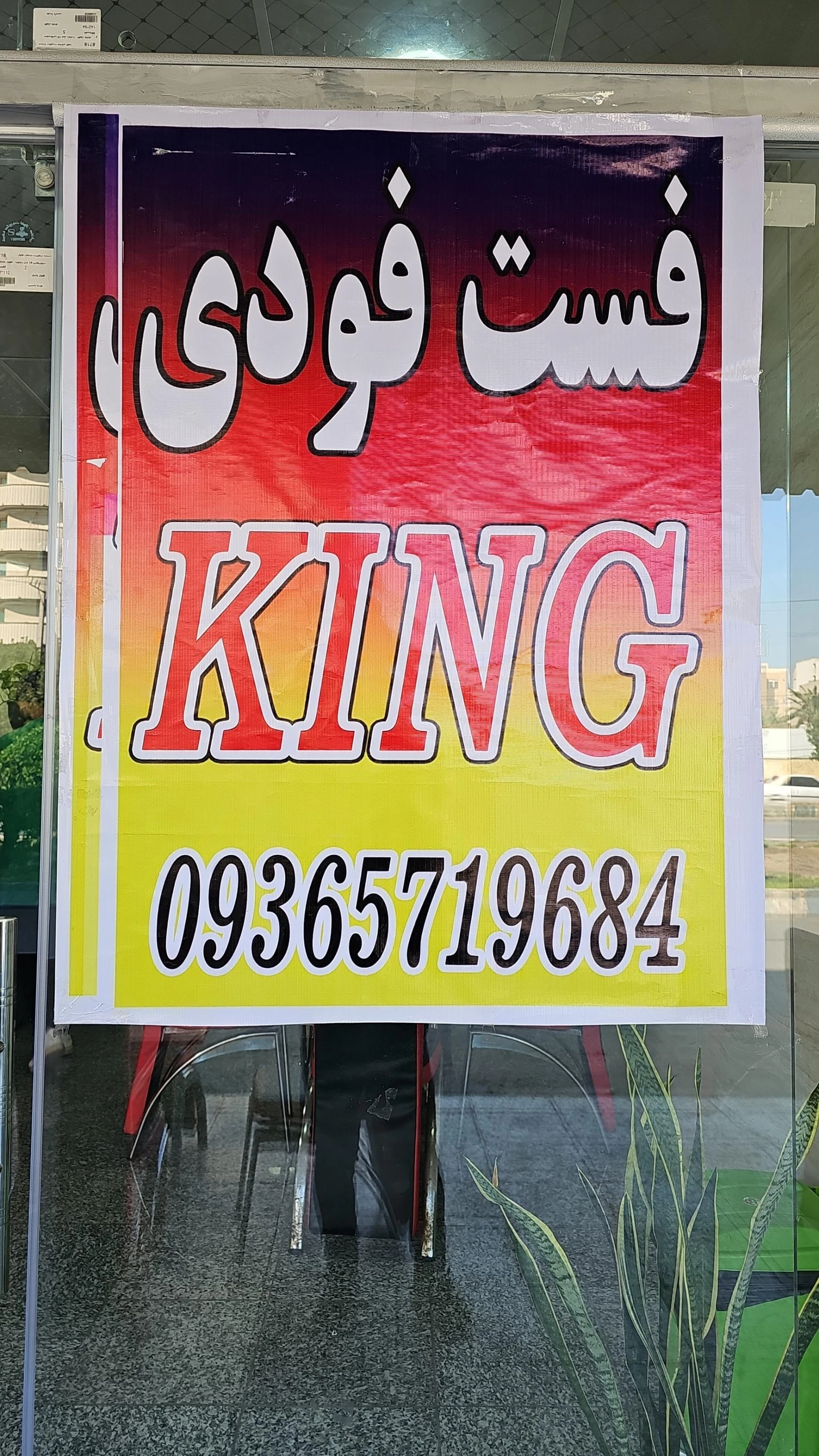 فست فود شب