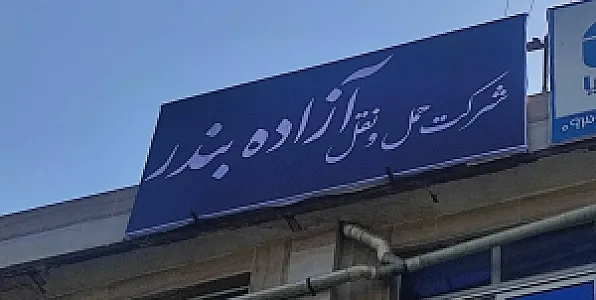 شرکت حمل ونقل جاده ای آزاده بندر