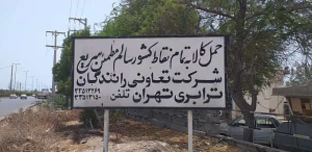 تعاونی رانندگان ترابری تهران