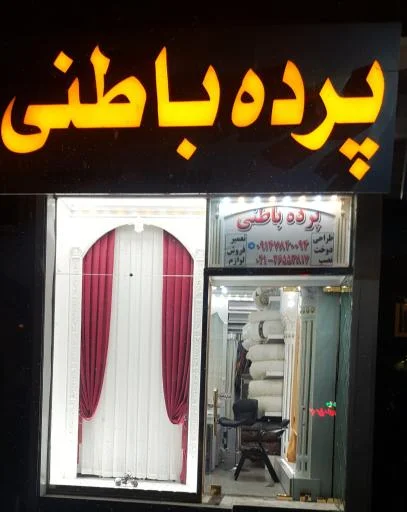 پرده باطنی