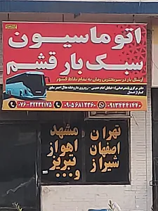 اتوماسیون بار قشم