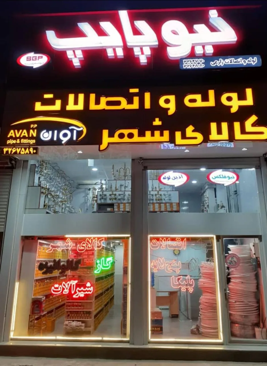لوله و اتصالات کالای شهر - لوازم و مصالح ساختمانی در همدان