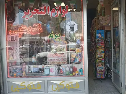 لوازم تحریر پیوند