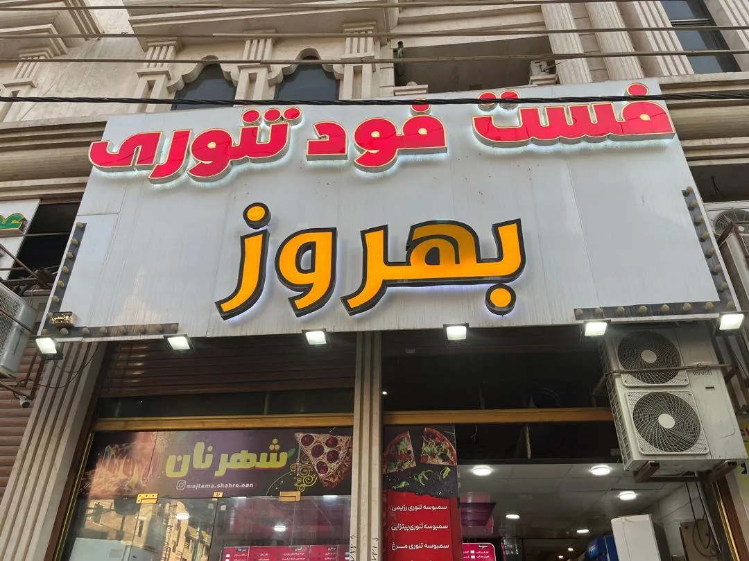 فست فود تنوری بهروز