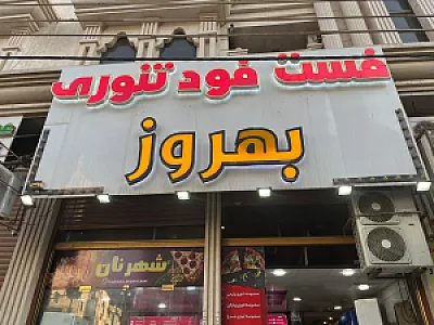 فست فود تنوری بهروز