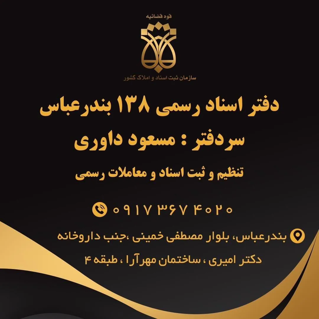 دفتر اسناد رسمی شماره 138 بندرعباس (مسعود داوری) - تصویر 2
