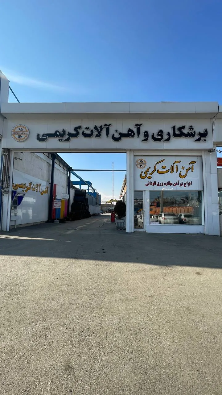 آهن آلات کریمی مجتمع بازرگانی فولاد الوند