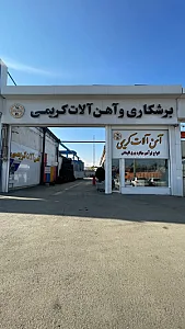آهن آلات کریمی مجتمع بازرگانی فولاد الوند