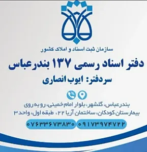 دفتراسناد رسمی 137 ایوب انصاری دهکهان