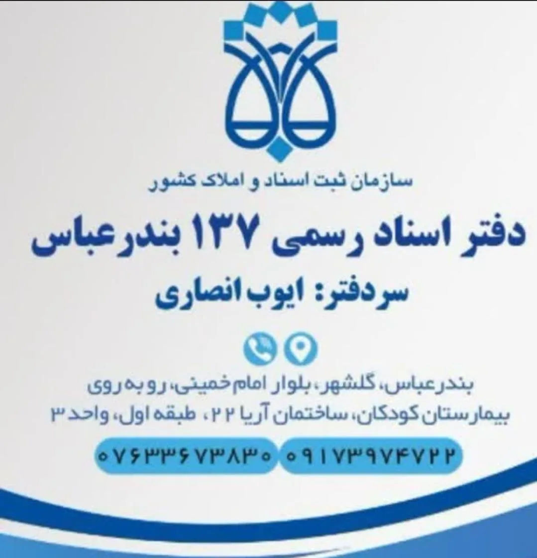دفتراسناد رسمی 137 ایوب انصاری دهکهان