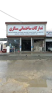 مصالح ساختمانی سنگری