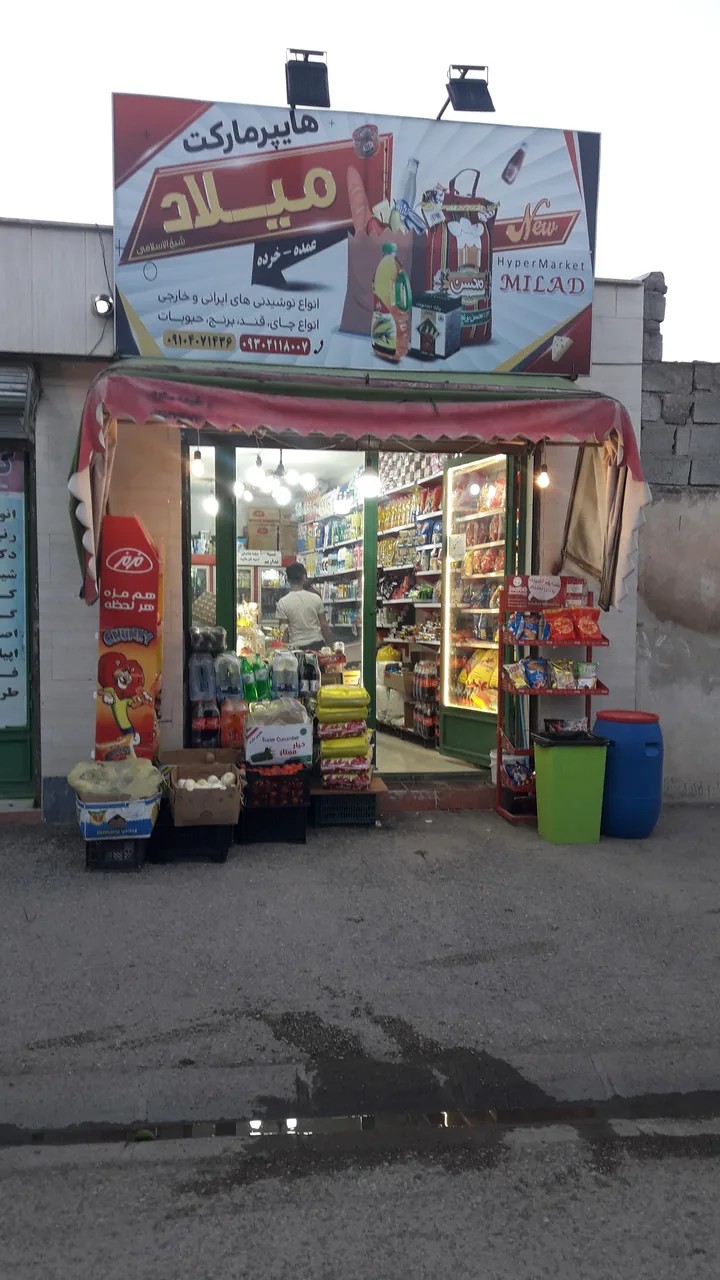 سوپر مارکت میلاد