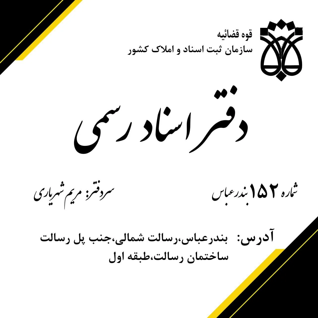 دفتر اسناد رسمی ۱۵۲ - تصویر 2