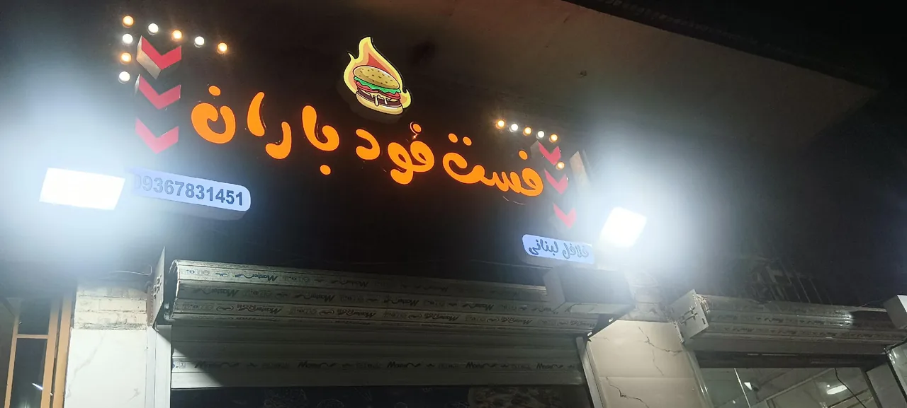 فست فود باران - تصویر 2