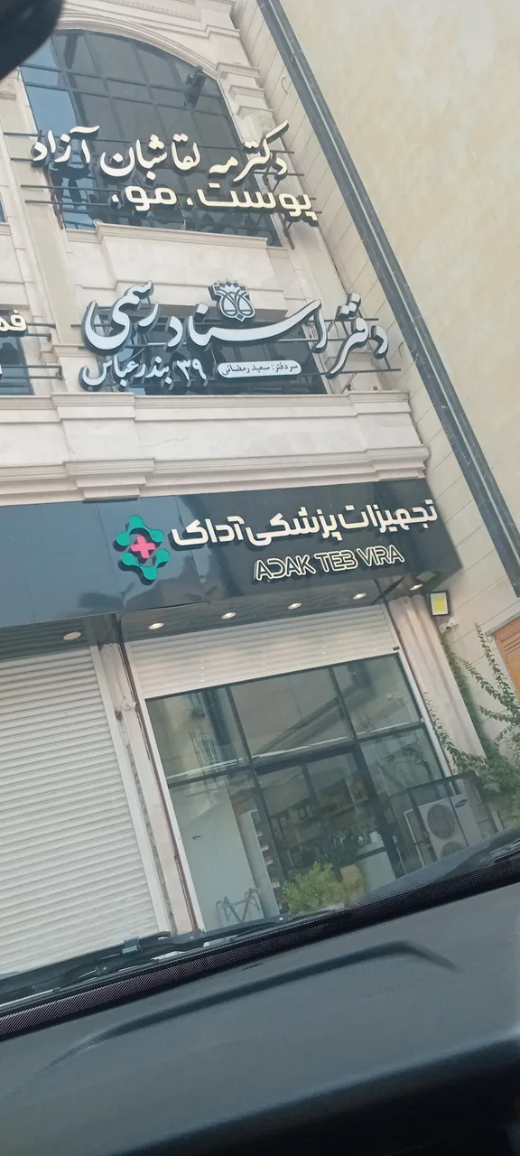 دفتر خانه شماره 39 بندرعباس