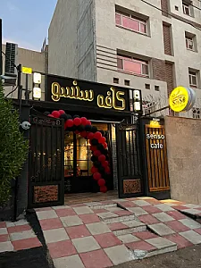 کافه فست فود سنسو
