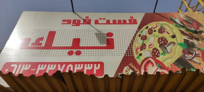 فست فود نیک