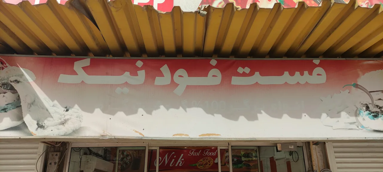 فست فود نیک - تصویر 3