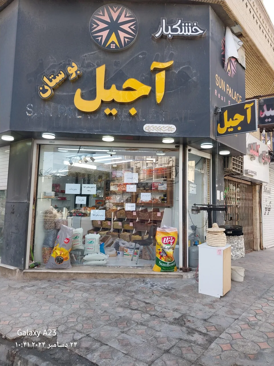 آجیل سرای بوستان