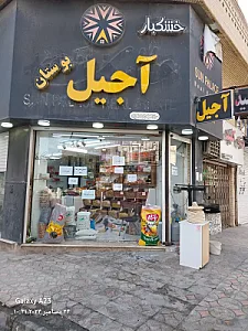 آجیل سرای بوستان