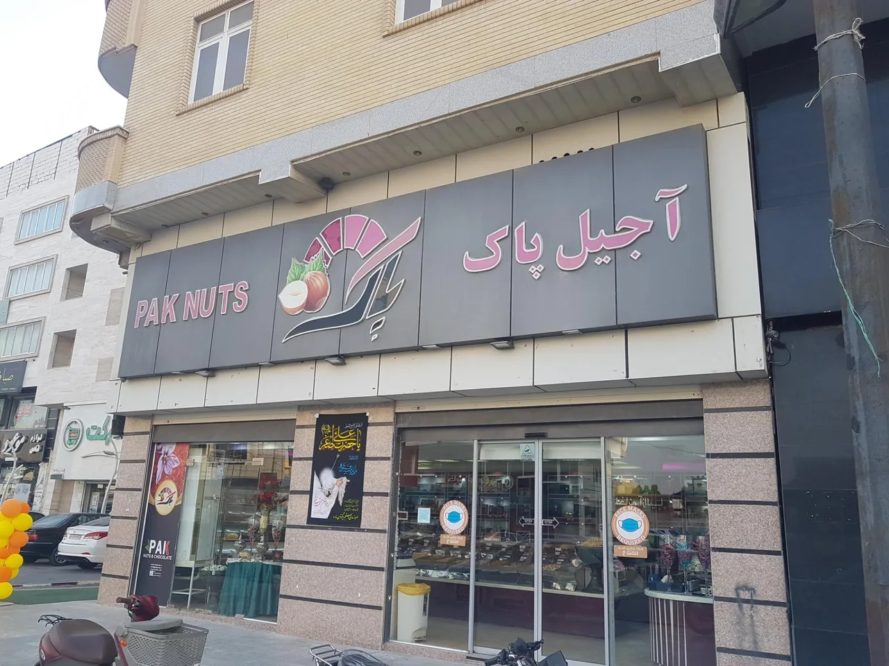 آجیل پاک