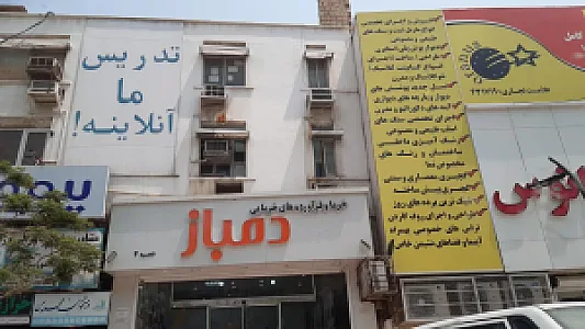 خرما و فرآورده های خرمایی دمباز (شعبه ۴)