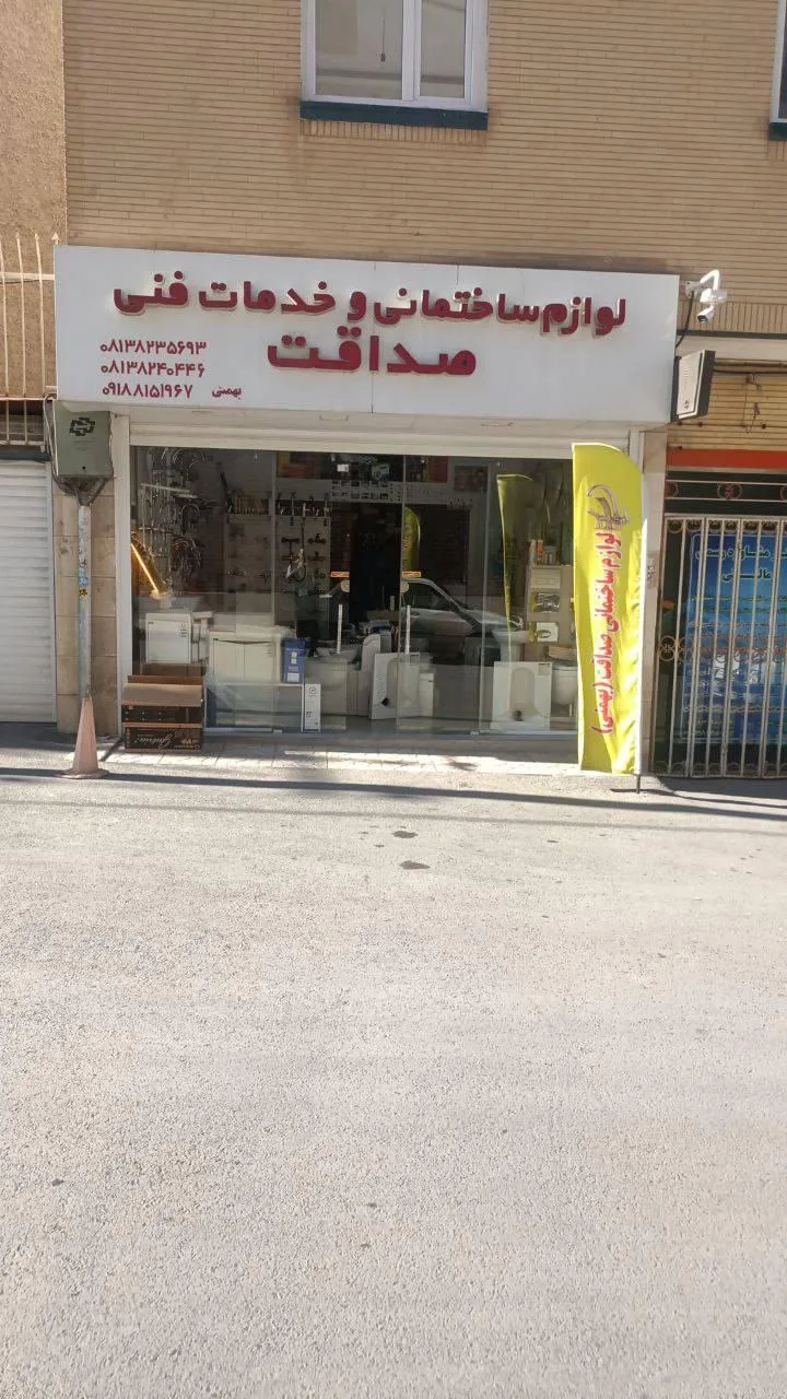لوازم ساختمانی صداقت - لوازم و مصالح ساختمانی در همدان - تصویر 4
