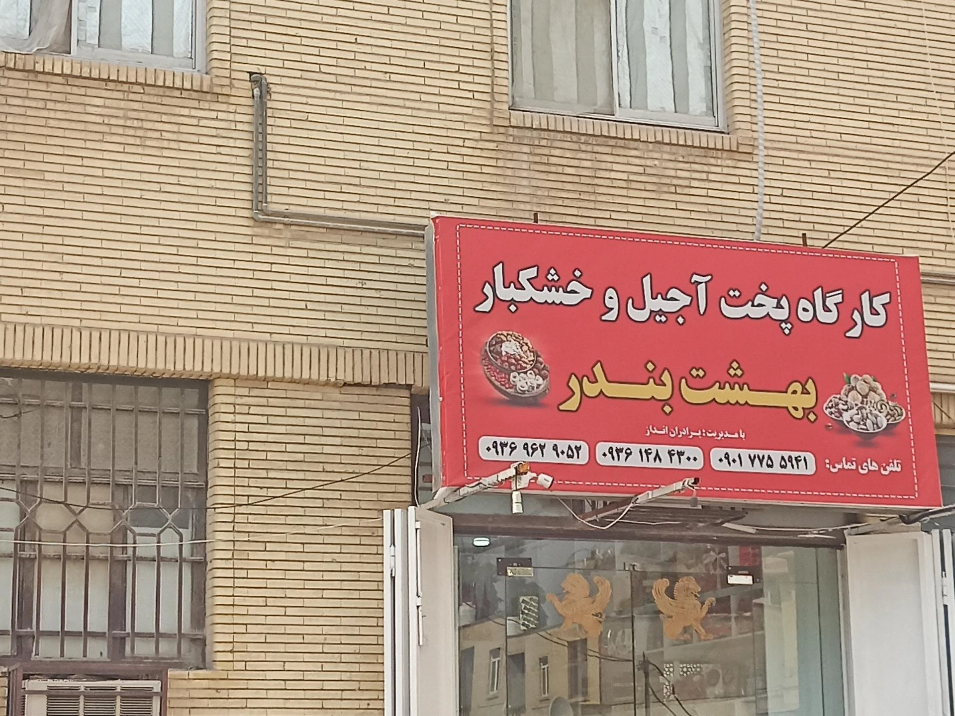 آجیل و شکلات پاک 2