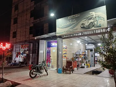 تعویض روغن شاهین