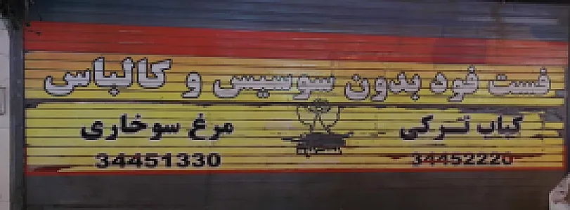 فست فود آنجل